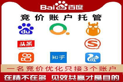 百度竞价推广托管服务助力企业快速拓展市场